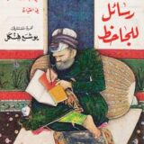 ‎ثلاث رسائل للجاحظ في الرد على النصارى في الخلاق في القيان‎