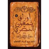 ‎أوراق شمعون المصري‎