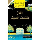 ألغاز منتصف الصيف