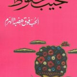 الحب فوق هضبة الهرم