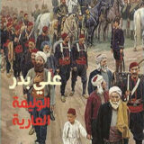 الوليمة العارية