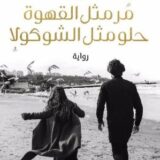 مر مثل القهوة حلو مثل الشوكولا