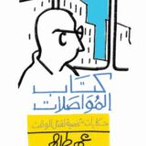 كتاب المواصلات: حكايات شخصية لقتل الوقت