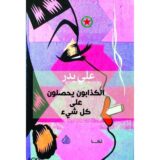 الكذابون يحصلون على كل شيء