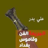 الجريمة الفن وقاموس بغداد