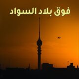 فوق بلاد السواد