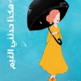 هكذا حدثني الغيم