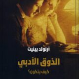 الذوق الأدبي .. كيف يتكون؟