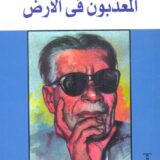 المعذبون في الأرض