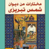 مختارات من ديوان شمس تبريزي