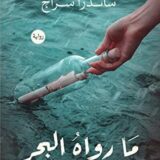 ما رواه البحر