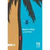 رغبات صغيرة