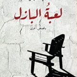 لعبة البازل