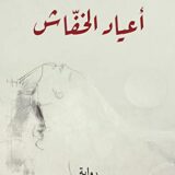 أعياد الخفاش