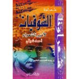 ‎الشوقيات لأمير الشعراء‎