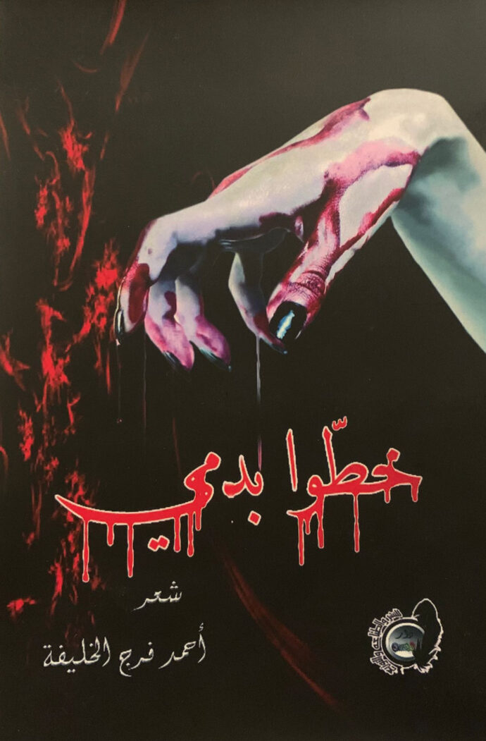 خطوا بدمي