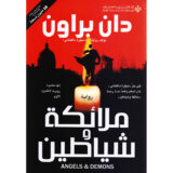 ملائكة وشياطين‎