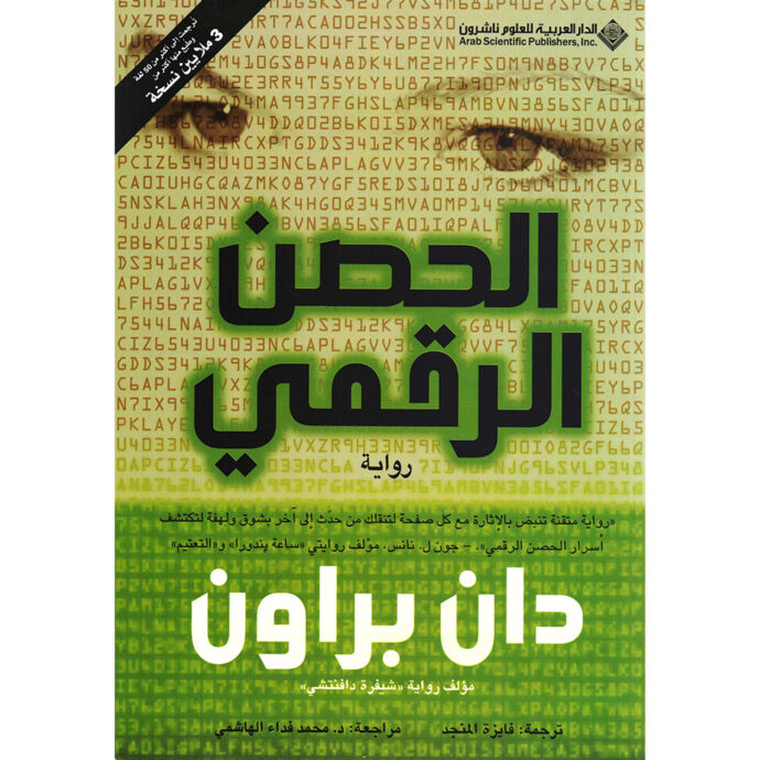 الحصن الرقمي