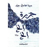 جزيرة الخ الخ‎