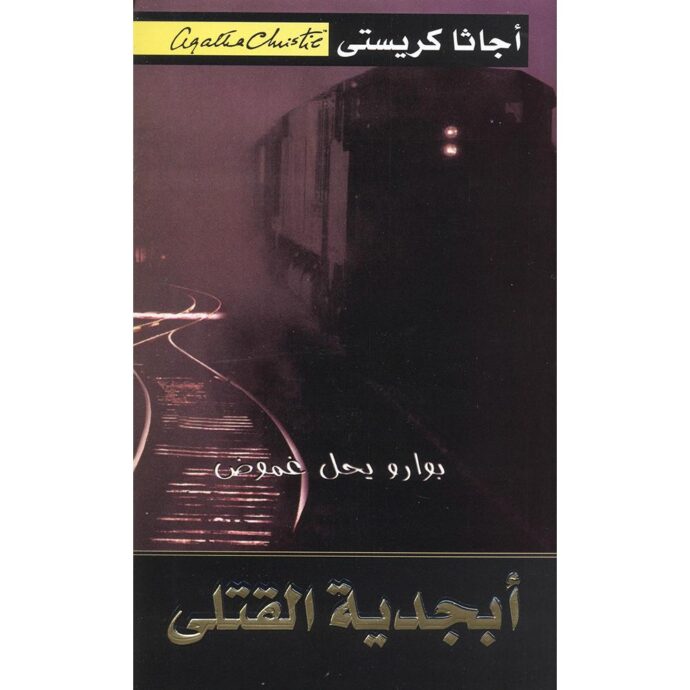 أبجدية القتلى