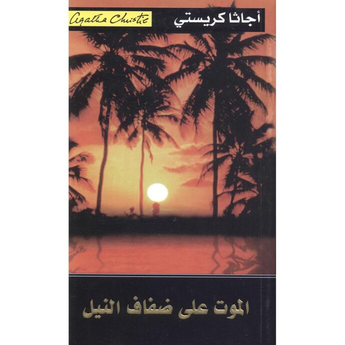 الموت على ضفاف النيل