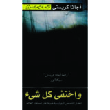 جرائم الاحرف المزخرفة لغز هيركيول بوارو الجديد‎