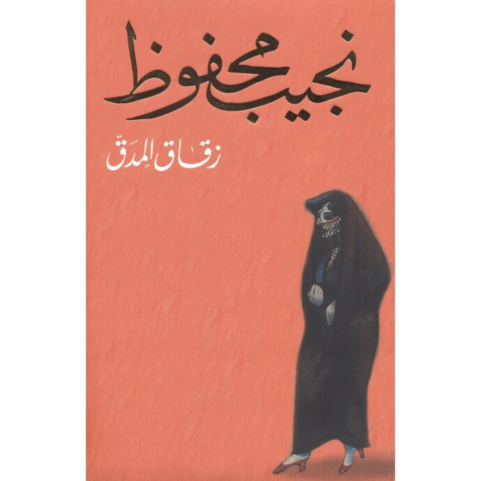 زقاق المدق