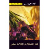 لغز المشكلات الثلاث عشرة‎