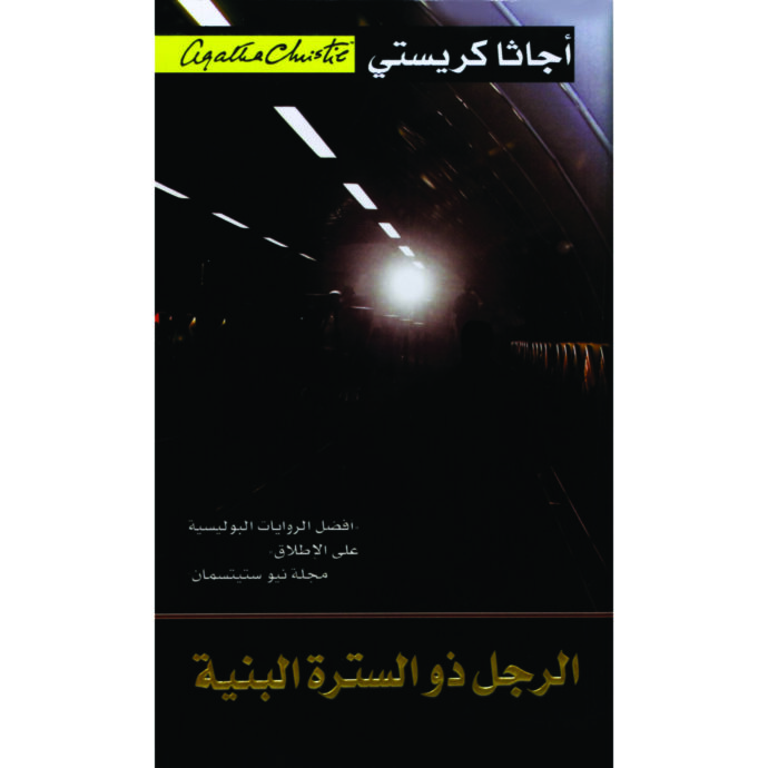 الرجل ذو السترة البنية