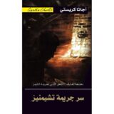 سر جريمة تشيمنيز