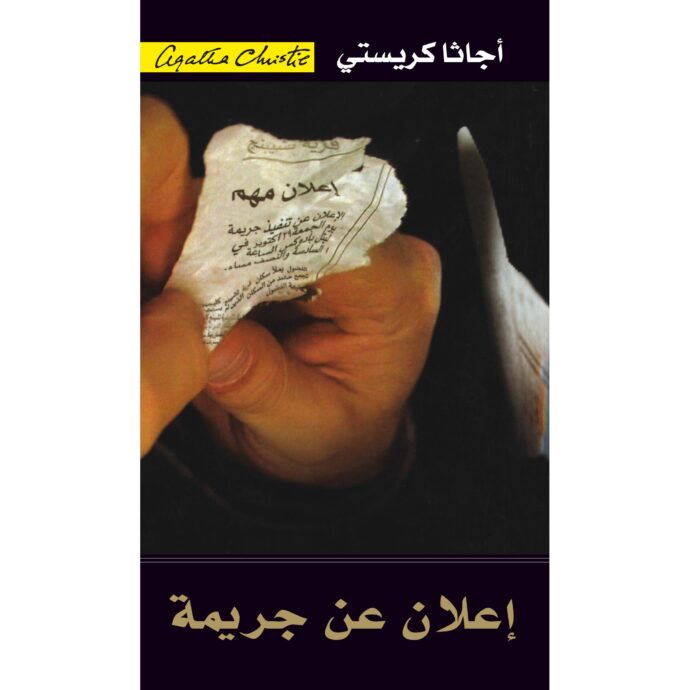 إعلان عن جريمة