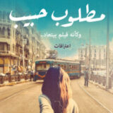 مطلوب حبيب .. وكأنه فيلم بيتعاد