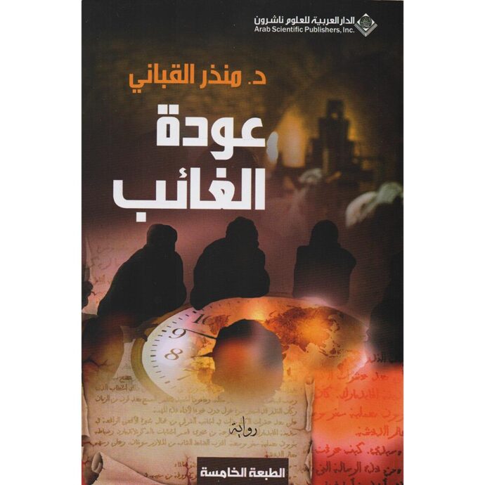 عودة الغائب