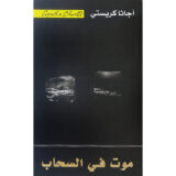 موت في السحاب‎