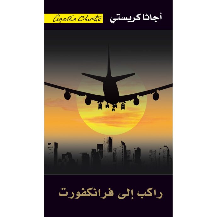 راكب إلى فرانكفورت