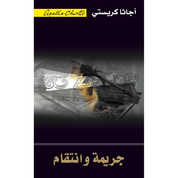 شاهد الإدعاء وقصص أخرى‎