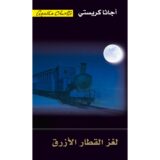 لغز القطار الازرق‎