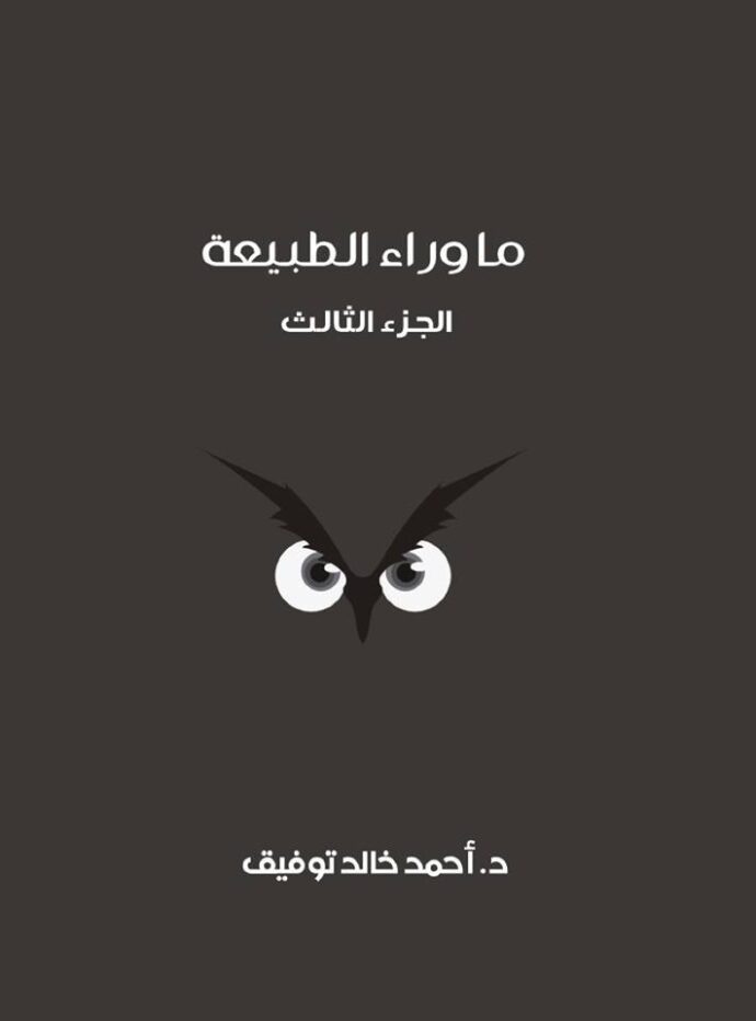 ما وراء الطبيعة - المجلد الثالث