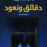 دقائق ونعود