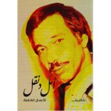 أمل دنقل الأعمال الكاملة