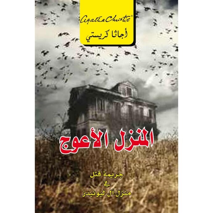 الاجوف جريمة قتل على المسبح أسرار عائلية غامضة‎