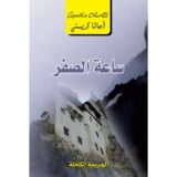 ساعة الصفر - الجريمة الكاملة