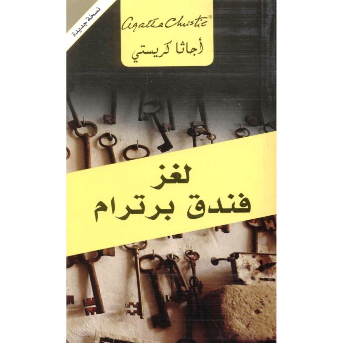 لغز فندق برترام‎