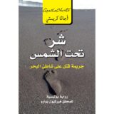 شر تحت الشمس - جريمة قتل على شاظئ البحر