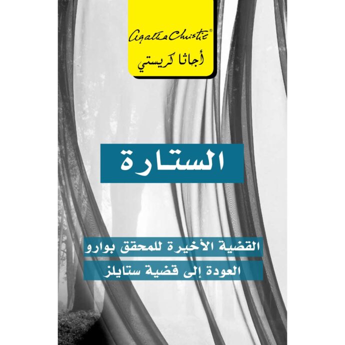 الستارة