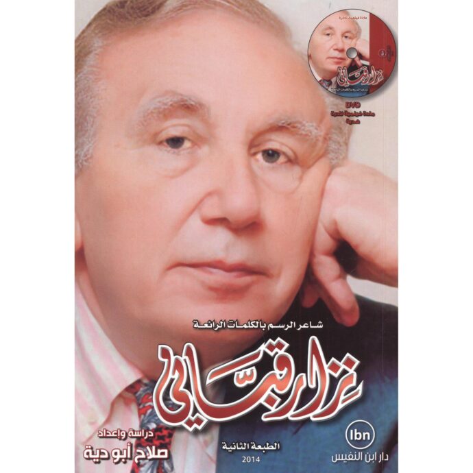 ‎نزار قباني شاعر الرسم بالكلمات‎ الرائعة