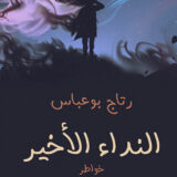 النداء الأخير