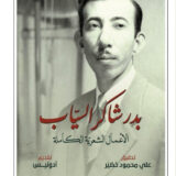 بدر شاكر السياب الأعمال الشعرية الكاملة 1\2