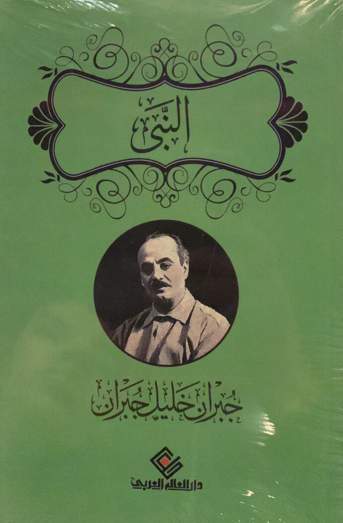 النبي