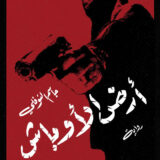 أرض الأوباش